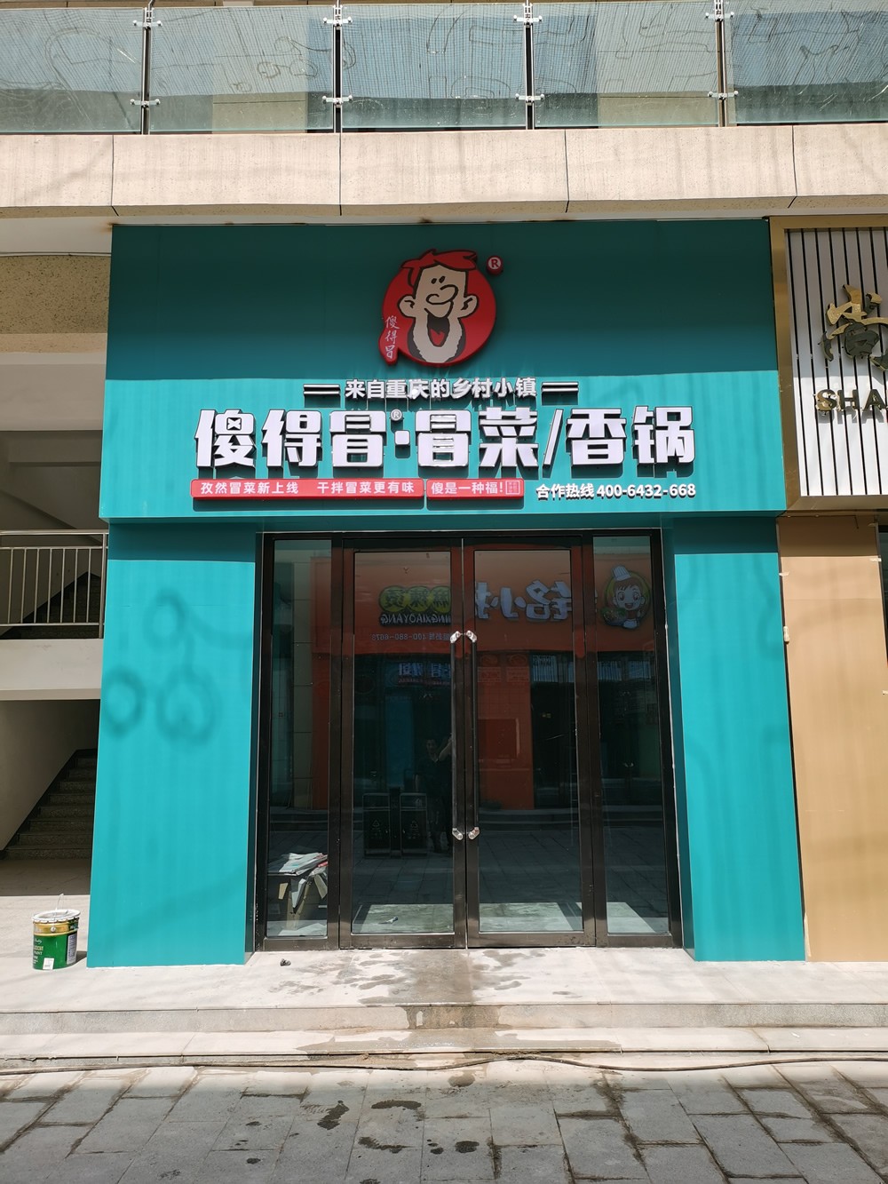 恭祝山西省长治市傻得冒店开业大吉